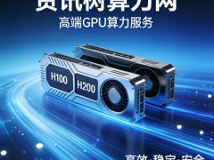 资讯树算力网：以算力银行+算力超市双引擎，践行工信部普惠算力战略