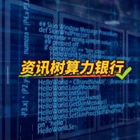 资讯树算力银行