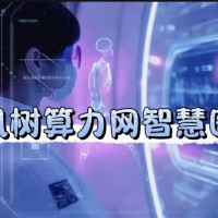 资讯树算力网智慧医疗