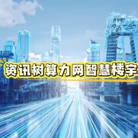 资讯树算力网智慧楼宇