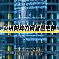 资讯树算力网智慧电梯