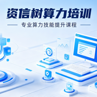 算力培训