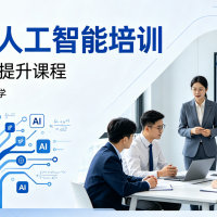 人工智能培训