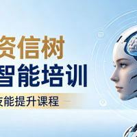 人工智能培训