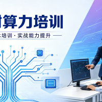 算力技能培训