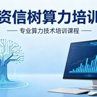 算力培训
