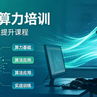 算力培训