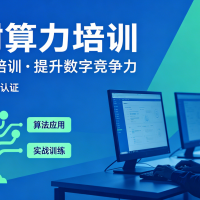 算力培训