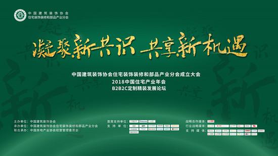 聚焦B2B2C新模式！2018中国住宅产业年会构筑共赢生态圈