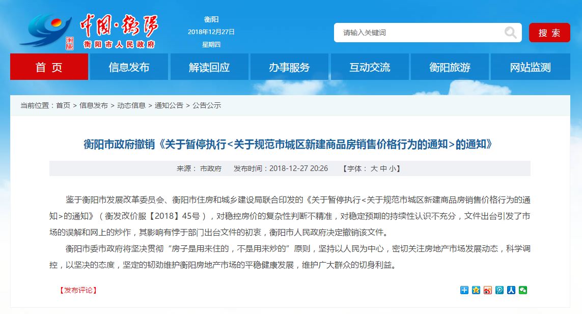 衡阳市政府：住建局取消楼市限价文件有悖初衷，决定撤销