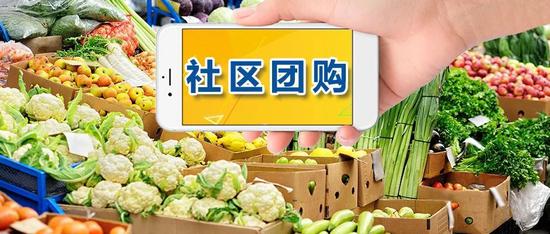"百团大战"下半场开火："社区团购"4个月圈钱45亿元