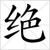 绝