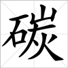 治