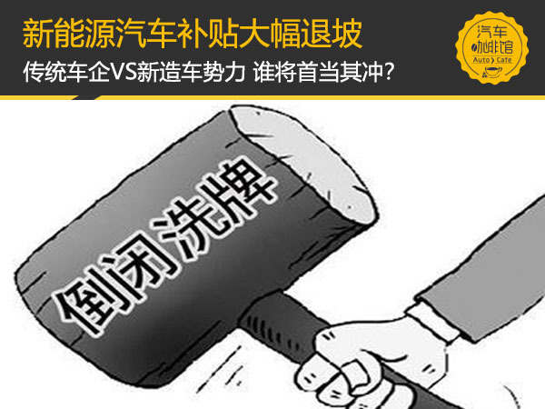距离补贴全部退坡仅剩不到两年时间，2019年开年“有形手”首先剑指新能源汽车产业。