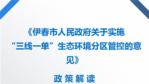 《伊春市人民政府关于实施“三线一单”生态环境分区管控的意见》