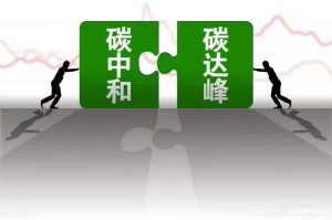 “双碳”目标下，煤化工何去何从？