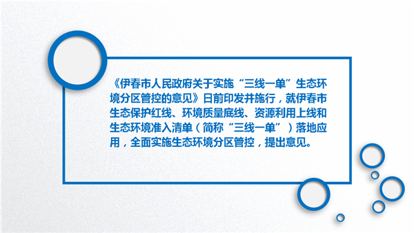 《伊春市人民政府关于实施“三线一单”生态环境分区管控的意见》